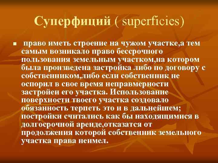 Суперфиций ( superficies) n право иметь строение на чужом участке, а тем самым возникало
