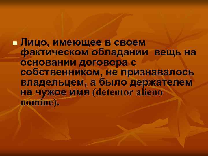 n Лицо, имеющее в своем фактическом обладании вещь на основании договора с собственником, не