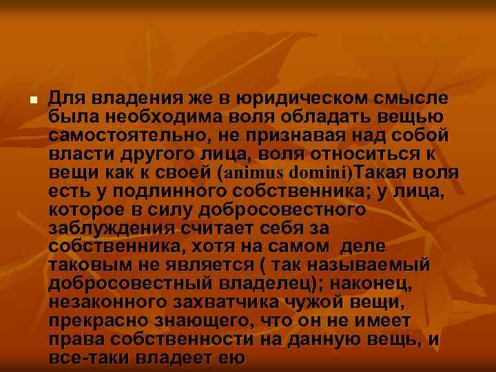 n Для владения же в юридическом смысле была необходима воля обладать вещью самостоятельно, не