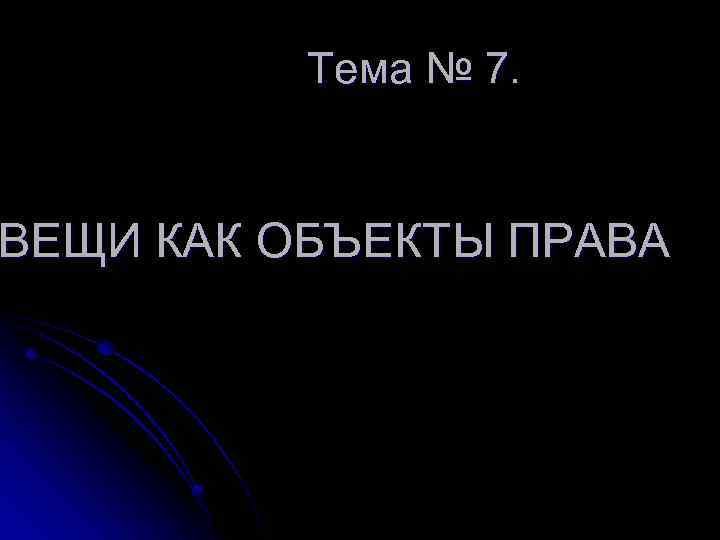 Тема № 7. ВЕЩИ КАК ОБЪЕКТЫ ПРАВА 