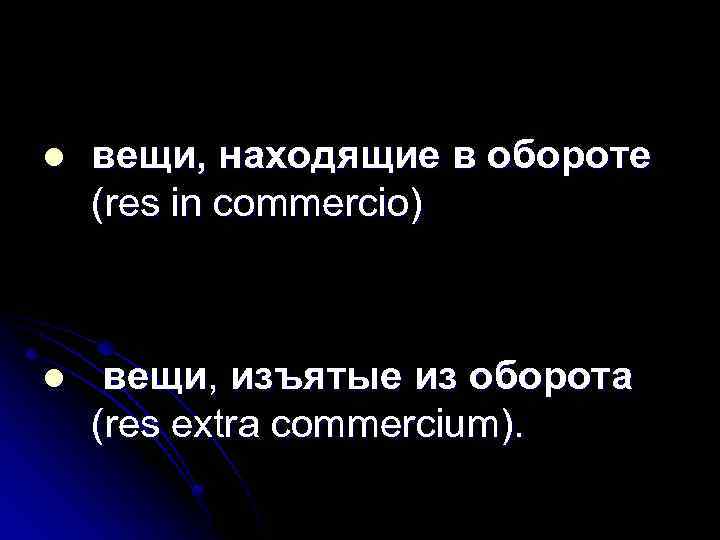 l вещи, находящие в обороте (res in commercio) l вещи, изъятые из оборота (res