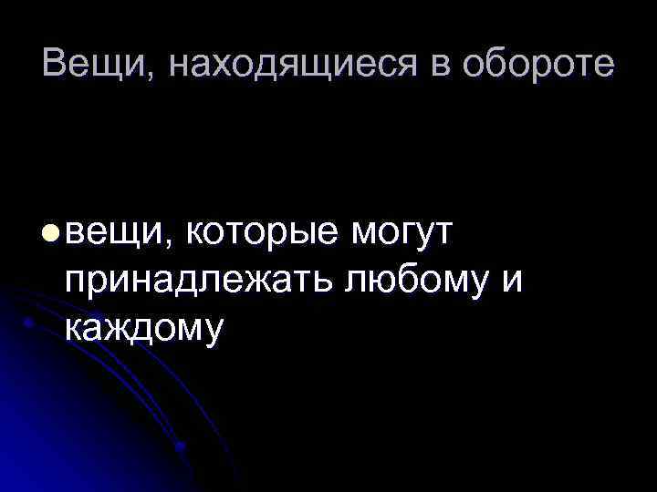 Вещи, находящиеся в обороте l вещи, которые могут принадлежать любому и каждому 