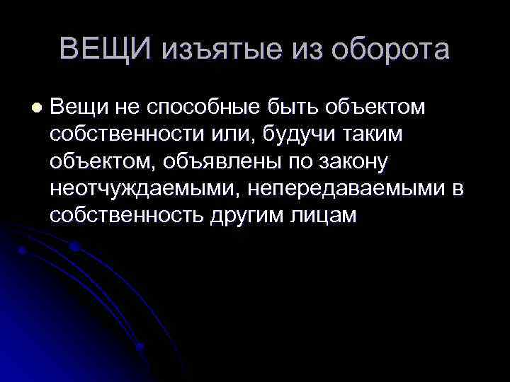 Отбираешь вещи. Вещи изъятые из оборота. Имущество изъятое из оборота пример. Вещь изьятые из оборота. Предметы изъятые из гражданского оборота.