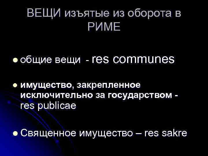 ВЕЩИ изъятые из оборота в РИМЕ l общие l вещи - res communes имущество,