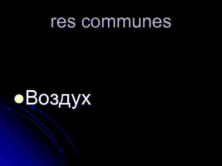 res communes l. Воздух 