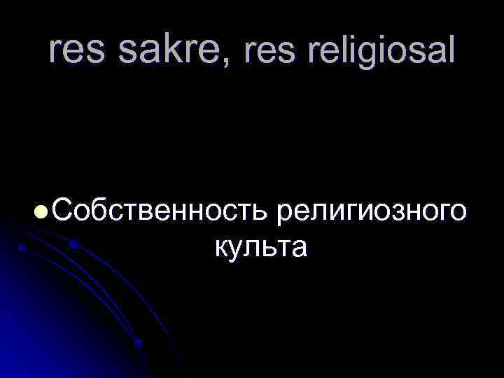 res sakre, res religiosal l Собственность религиозного культа 