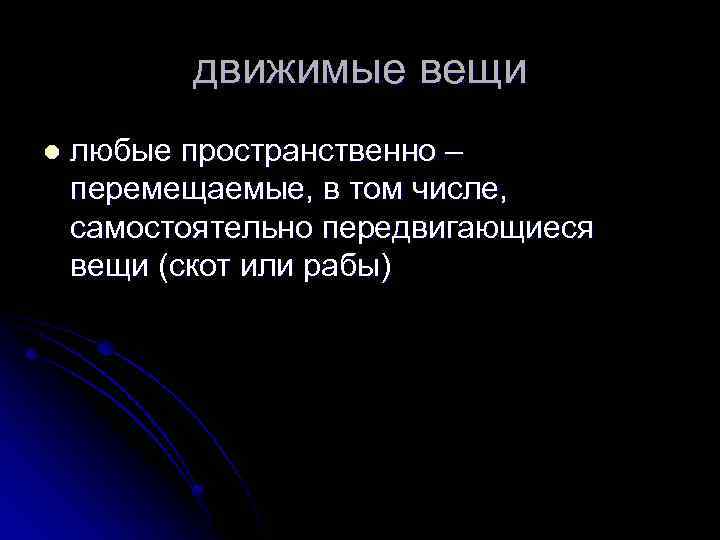 движимые вещи l любые пространственно – перемещаемые, в том числе, самостоятельно передвигающиеся вещи (скот