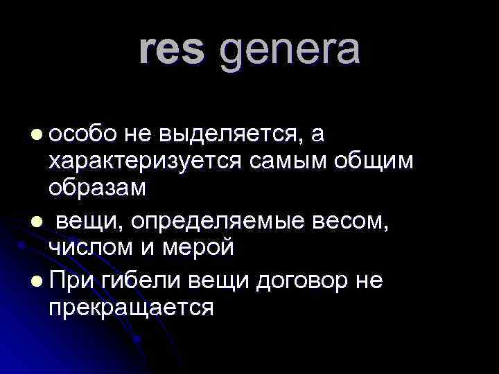 res genera l особо не выделяется, а характеризуется самым общим образам l вещи, определяемые
