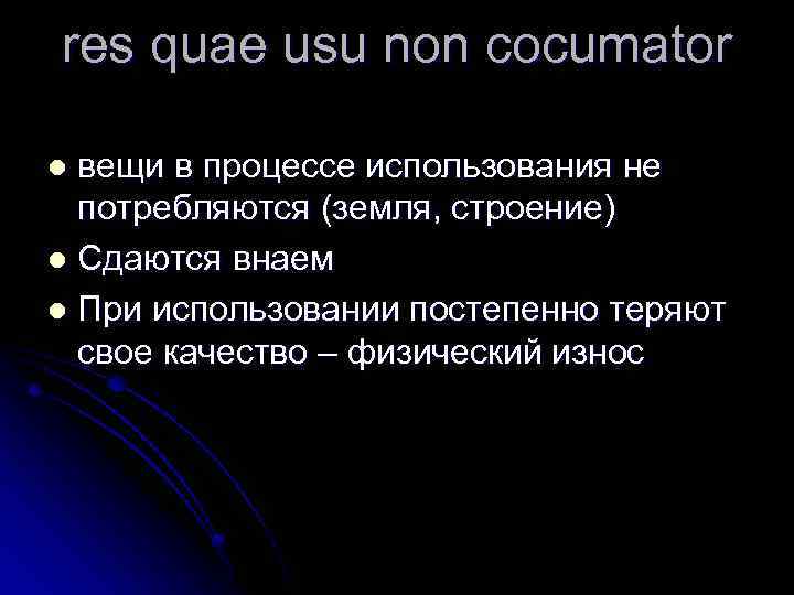 res quae usu non cocumator вещи в процессе использования не потребляются (земля, строение) l