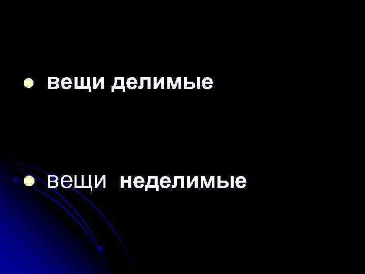 l вещи делимые l вещи неделимые 