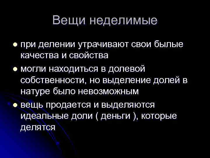 Вещи неделимые при делении утрачивают свои былые качества и свойства l могли находиться в