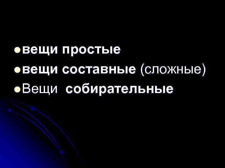 l вещи простые l вещи составные (сложные) l Вещи собирательные 