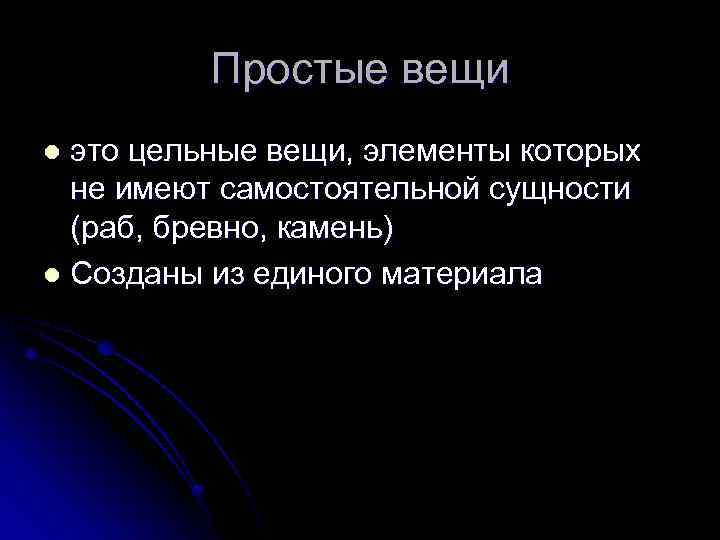 Простые вещи это цельные вещи, элементы которых не имеют самостоятельной сущности (раб, бревно, камень)