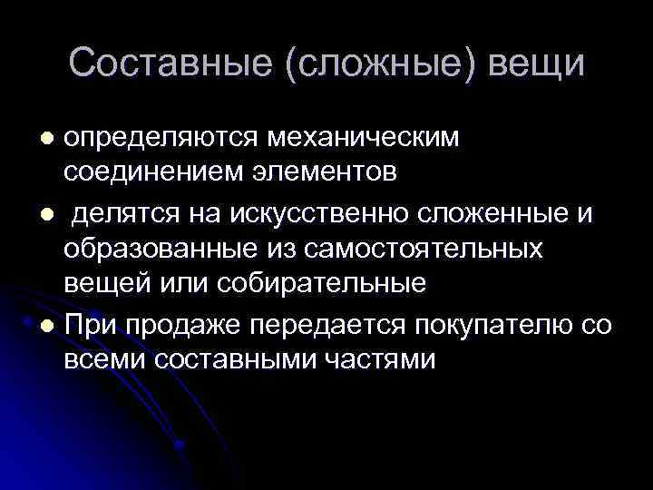 Составные (сложные) вещи определяются механическим соединением элементов l делятся на искусственно сложенные и образованные