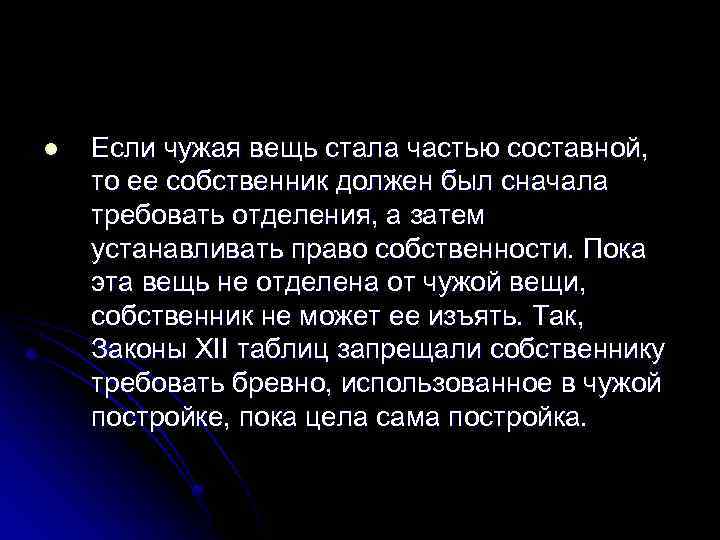l Если чужая вещь стала частью составной, то ее собственник должен был сначала требовать
