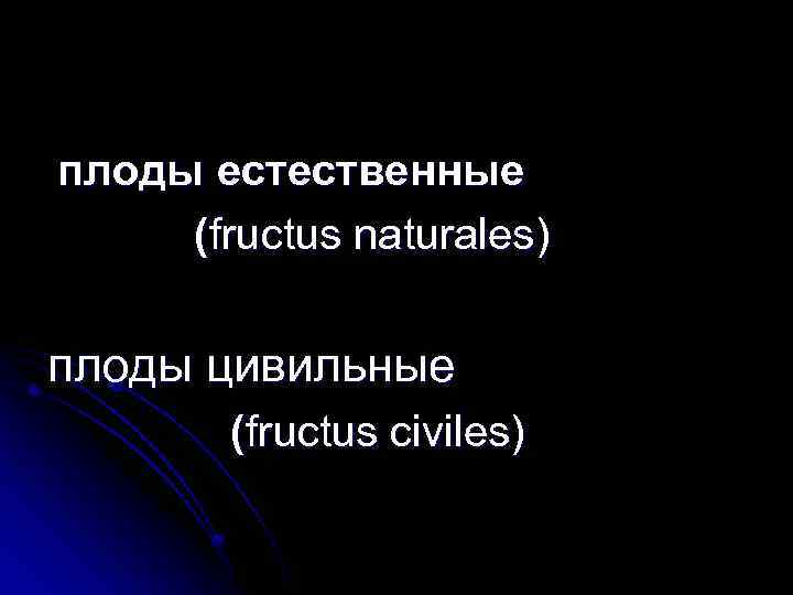 плоды естественные (fructus naturales) плоды цивильные (fructus civiles) 