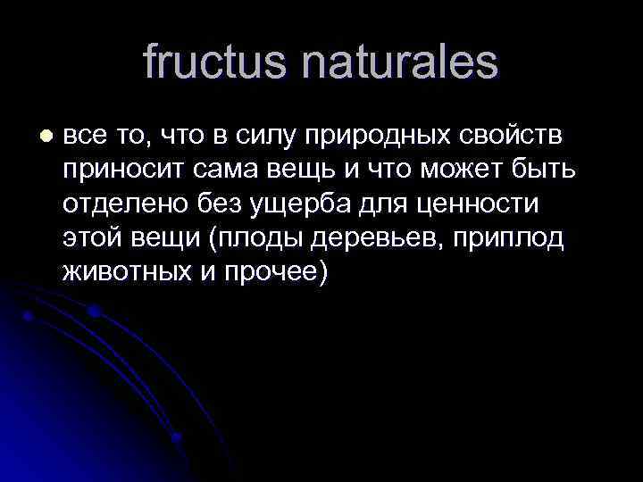 fructus naturales l все то, что в силу природных свойств приносит сама вещь и