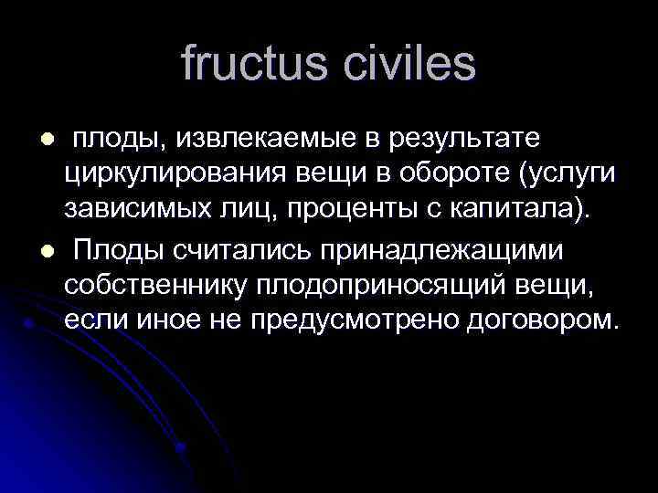 fructus civiles плоды, извлекаемые в результате циркулирования вещи в обороте (услуги зависимых лиц, проценты