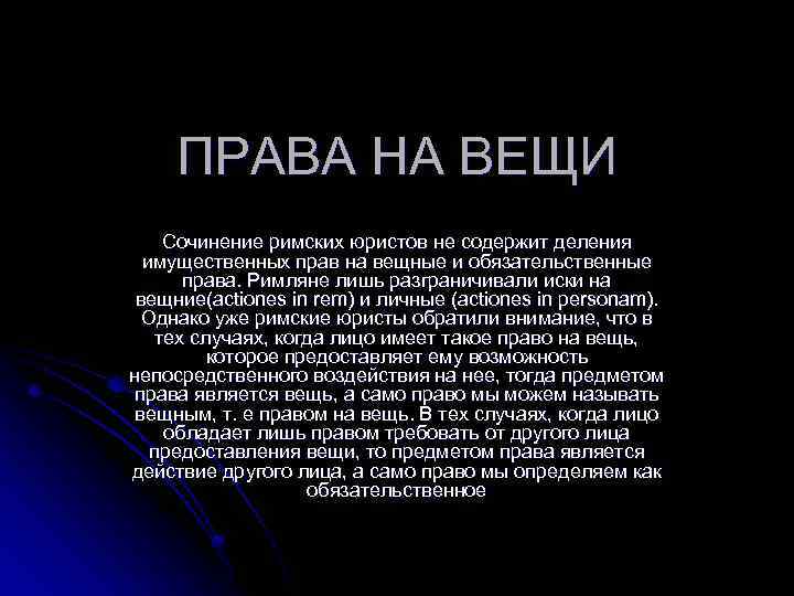 ПРАВА НА ВЕЩИ Сочинение римских юристов не содержит деления имущественных прав на вещные и