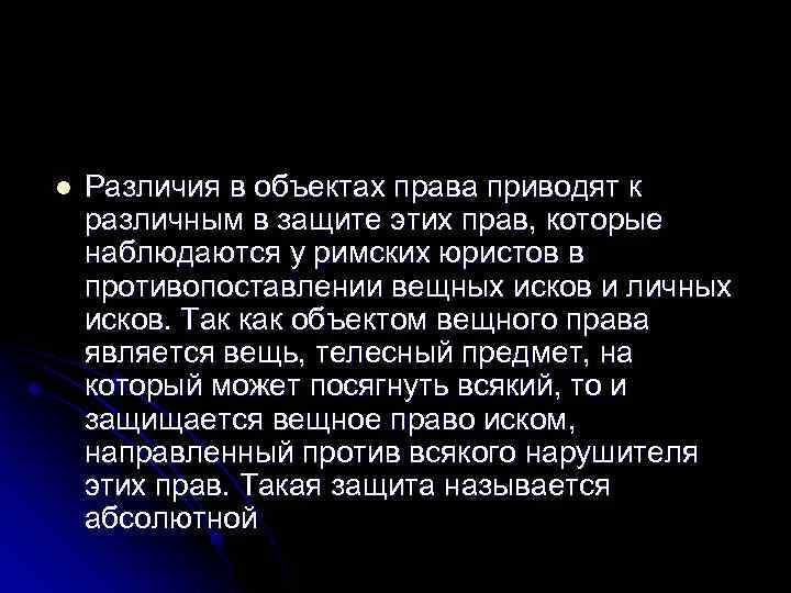 l Различия в объектах права приводят к различным в защите этих прав, которые наблюдаются