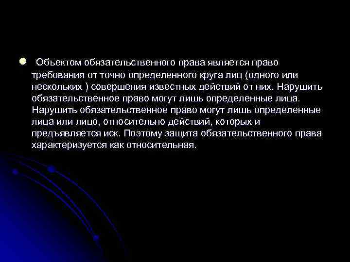 l Объектом обязательственного права является право требования от точно определенного круга лиц (одного или