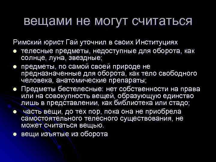 вещами не могут считаться Римский юрист Гай уточнил в своих Институциях l телесные предметы,