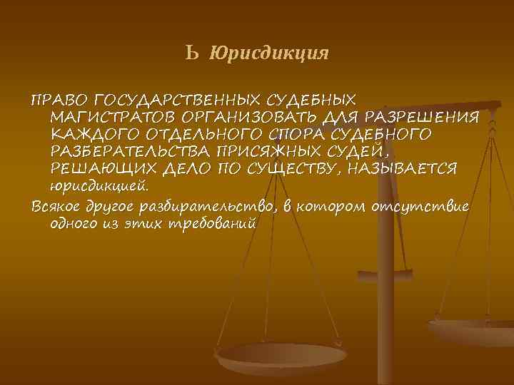 ь Юрисдикция ПРАВО ГОСУДАРСТВЕННЫХ СУДЕБНЫХ МАГИСТРАТОВ ОРГАНИЗОВАТЬ ДЛЯ РАЗРЕШЕНИЯ КАЖДОГО ОТДЕЛЬНОГО СПОРА СУДЕБНОГО РАЗБЕРАТЕЛЬСТВА