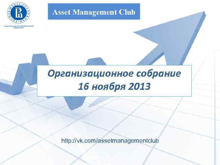 Asset Management Club Организационное собрание 16 ноября 2013 http: //vk. com/assetmanagementclub 