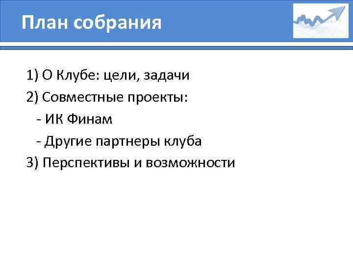 План собрания 1) О Клубе: цели, задачи 2) Совместные проекты: - ИК Финам -