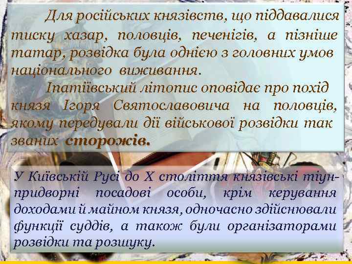 Для російських князівств, що піддавалися тиску хазар, половців, печенігів, а пізніше татар, розвідка була