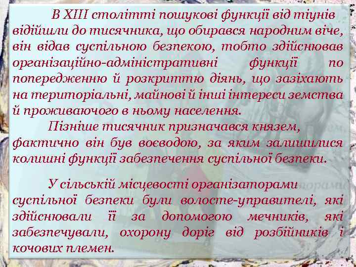 В XIII столітті пошукові функції від тіунів відійшли до тисячника, що обирався народним віче,