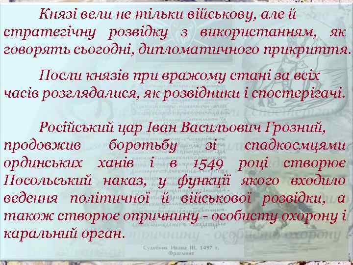 Князі вели не тільки військову, але й стратегічну розвідку з використанням, як говорять сьогодні,
