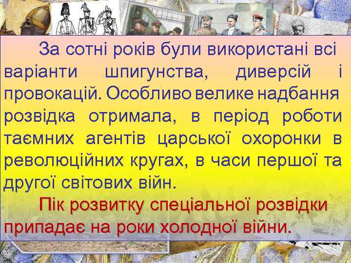 За сотні років були використані всі варіанти шпигунства, диверсій і провокацій. Особливо велике надбання