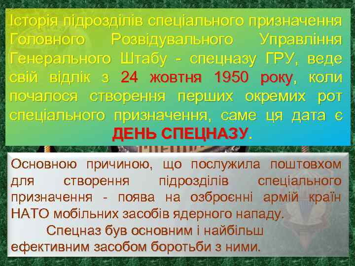Історія підрозділів спеціального призначення Головного Розвідувального Управління Генерального Штабу - спецназу ГРУ, веде свій