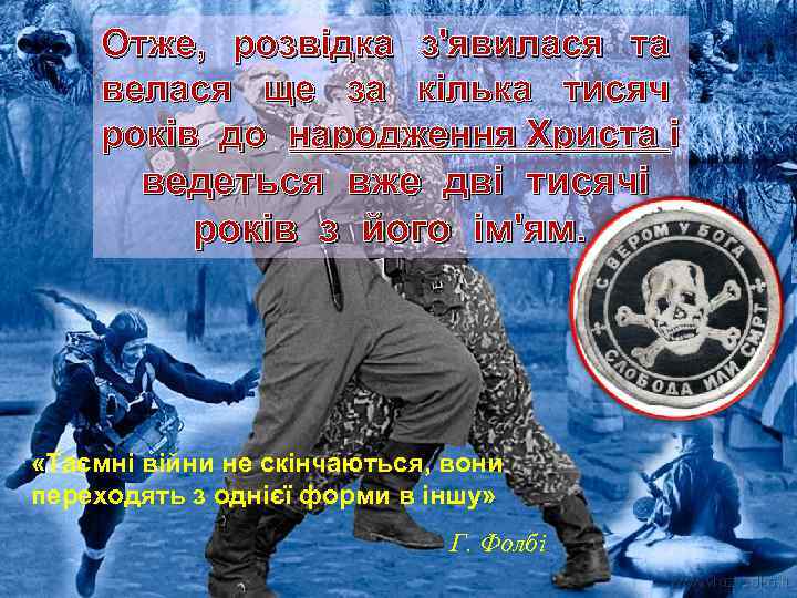 Отже, розвідка з'явилася та велася ще за кілька тисяч років до народження Христа і
