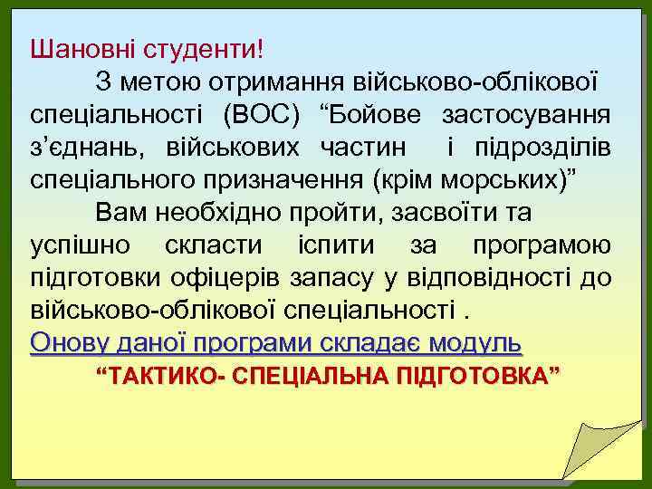Шановні студенти! З метою отримання військово-облікової спеціальності (ВОС) “Бойове застосування з’єднань, військових частин і