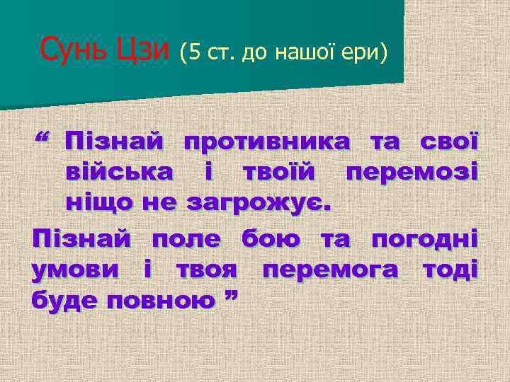 Сунь Цзи (5 ст. до нашої ери) “ Пізнай противника та свої війська і