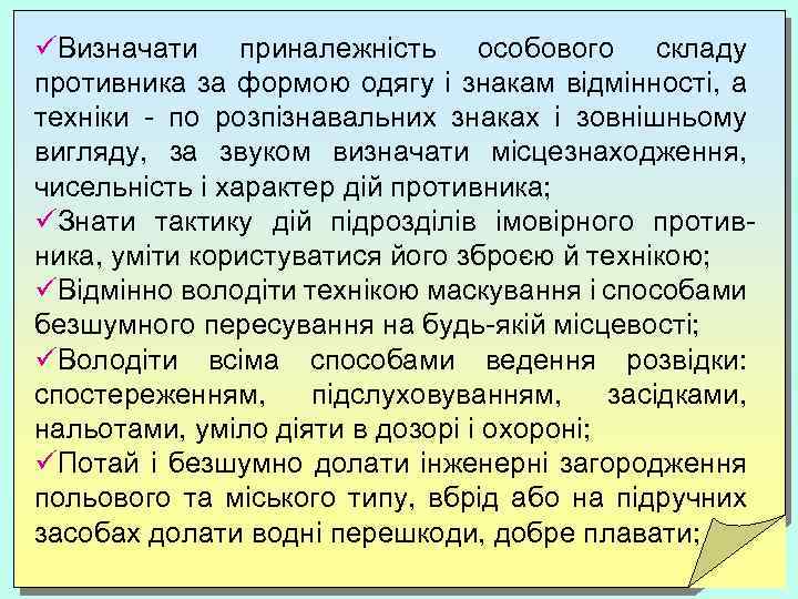 üВизначати приналежність особового складу противника за формою одягу і знакам відмінності, а техніки -