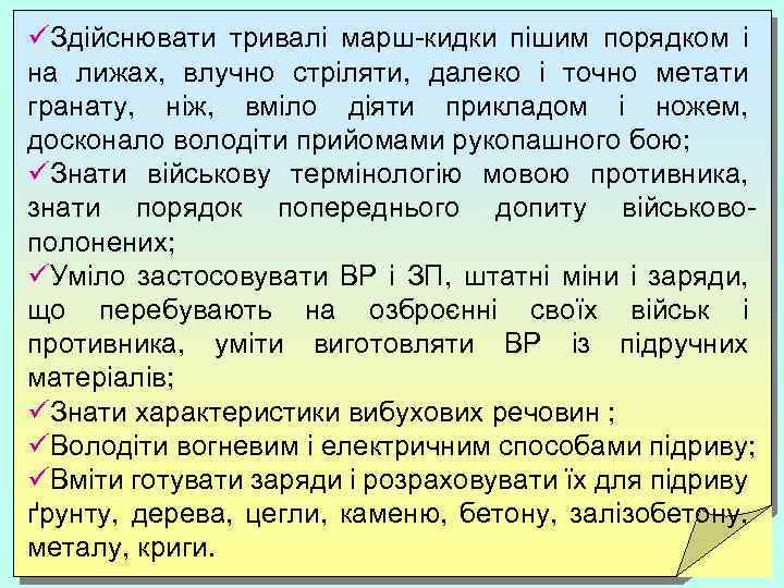 üЗдійснювати тривалі марш-кидки пішим порядком і на лижах, влучно стріляти, далеко і точно метати