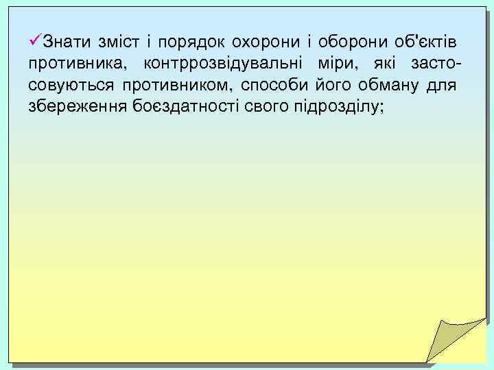 üЗнати зміст і порядок охорони і оборони об'єктів противника, контррозвідувальні міри, які застосовуються противником,