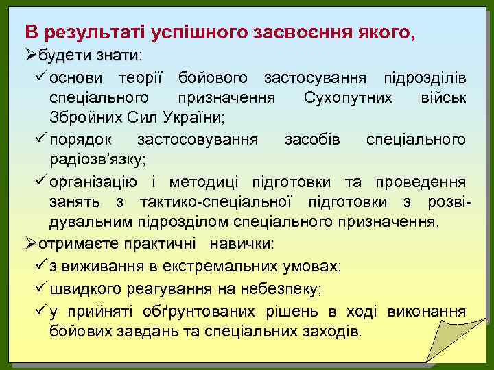 В результаті успішного засвоєння якого, Øбудети знати: ü основи теорії бойового застосування підрозділів спеціального