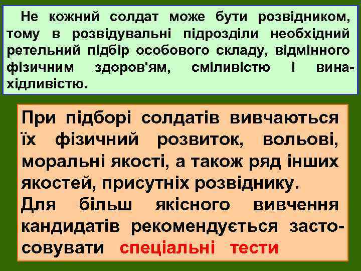 Не кожний солдат може бути розвідником, Порядок підбору в кандидати розвідників тому в розвідувальні