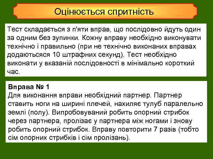 Оцінюється спритність Тест складається з п'яти вправ, що послідовно йдуть один за одним без