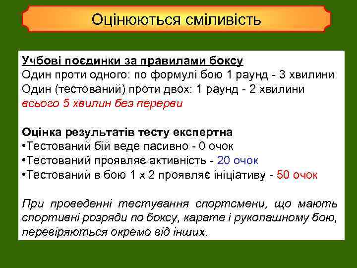 Оцінюються сміливість Учбові поєдинки за правилами боксу Один проти одного: по формулі бою 1