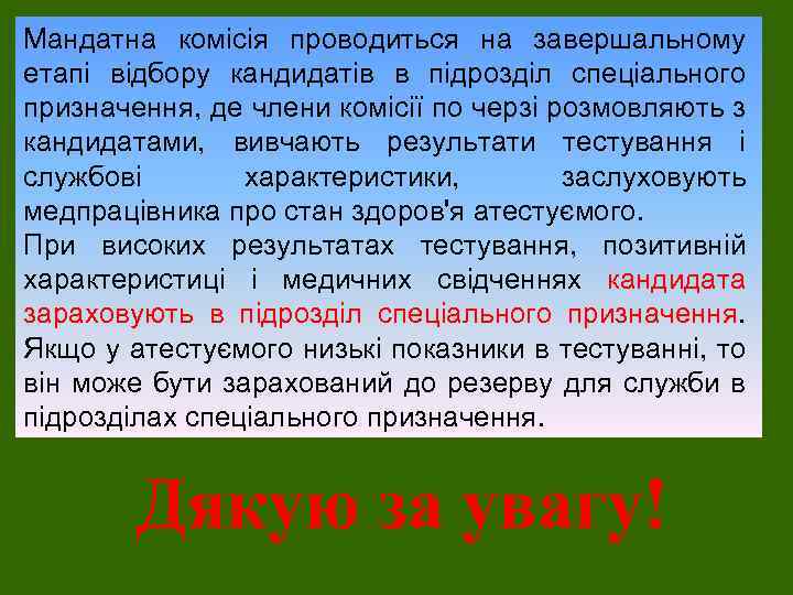 Мандатна комісія проводиться на завершальному етапі відбору кандидатів в підрозділ спеціального призначення, де члени