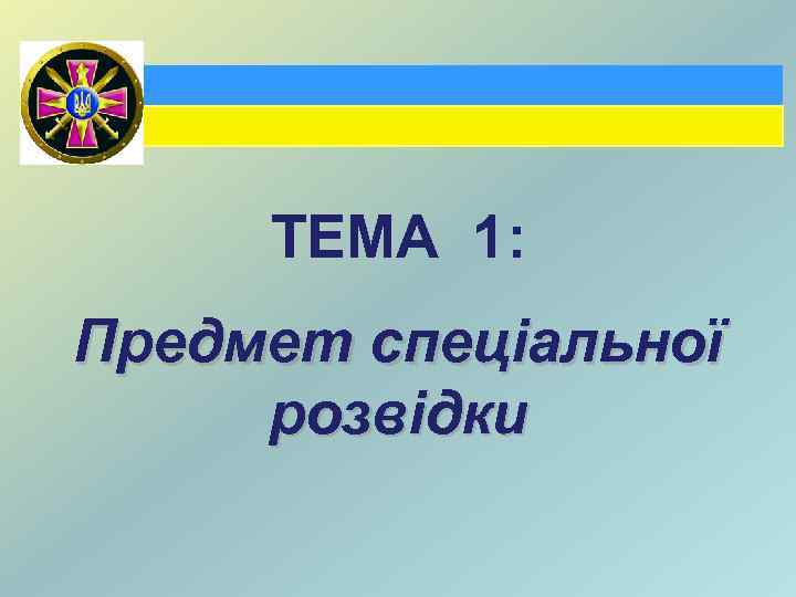 ТЕМА 1: Предмет спеціальної розвідки 