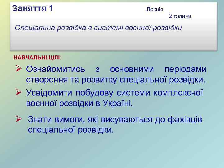 Заняття 1 Лекція 2 години Спеціальна розвідка в системі воєнної розвідки НАВЧАЛЬНІ ЦІЛІ: Ø
