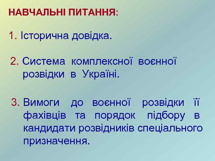 НАВЧАЛЬНІ ПИТАННЯ: 1. Історична довідка. 2. Система комплексної воєнної розвідки в Україні. 3. Вимоги
