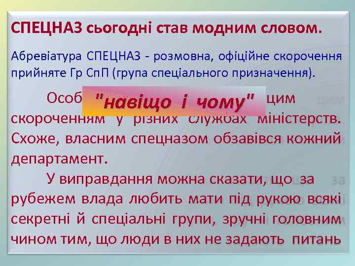 1. Історична довідка. СПЕЦНАЗ сьогодні став модним словом. Абревіатура СПЕЦНАЗ - розмовна, офіційне скорочення