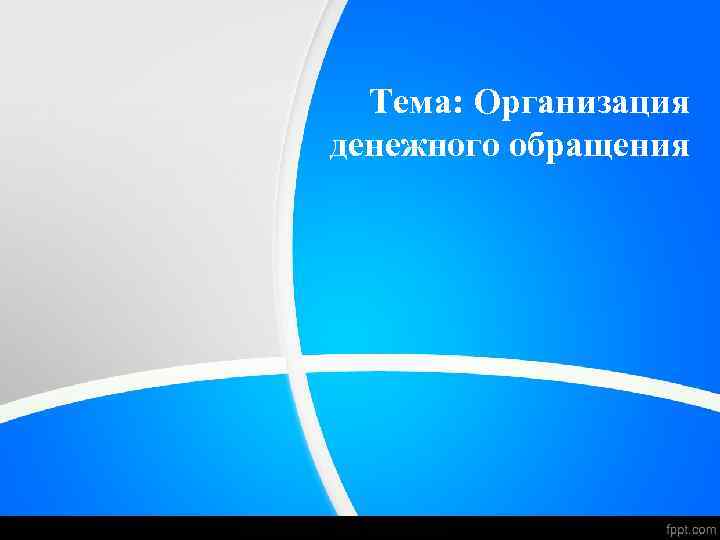 Тема: Организация денежного обращения 